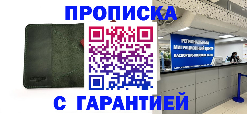 временная прописка в Мценске